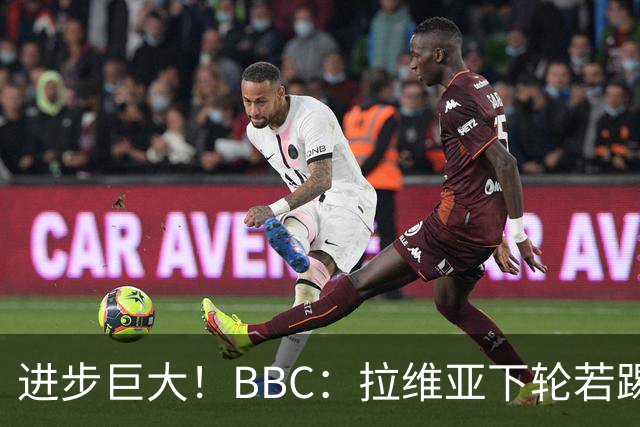 进步巨大！BBC：拉维亚下轮若踢60分钟 将创蓝军生涯连续出勤纪录