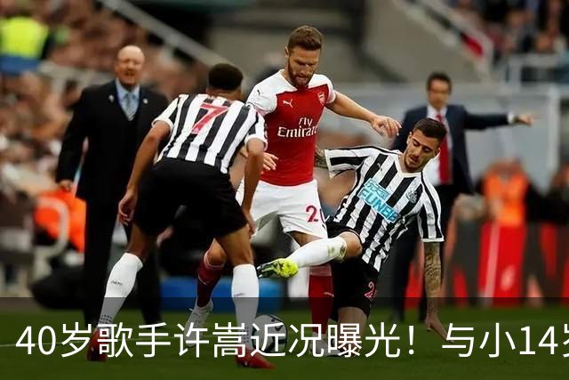 40岁歌手许嵩近况曝光！与小14岁冯禧相恋3年，如今终于传出结婚喜讯